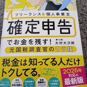2026年対応 最新版 フリーランス&個人事業主確定申告でお金を残す!元国税調査官のウラ技 (第12版) 大村大次郎/著