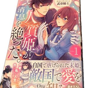 最新刊、人質姫が、消息を絶った。居場所をなくした不遇賢姫と黒狼と呼ばれる武骨騎士◇1巻、Oru/渋谷百音子/鯵御膳/美品、発送遅め