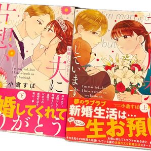 最新刊、結婚したけど…夫に片想いしています◇上下巻(Only Lips comics)小倉すぱ、美品、発送遅め(ご了承頂ける方)