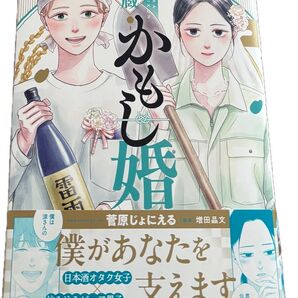 最新刊、酒蔵かもし婚◇2巻(バンチコミックスコラル)菅原じょにえる、発送遅め(ご了承頂ける方のご購入希望)(カテ変不可)