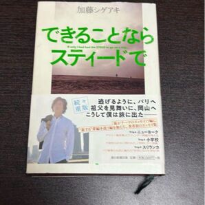 加藤シゲアキ できることならスティードで 新品未使用 匿名発送