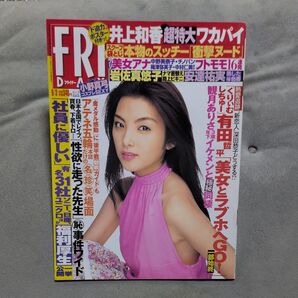 フライデーFRIDAY2004.9.3.袋とじ未開封、 井上和香 有田哲平 小野真弓