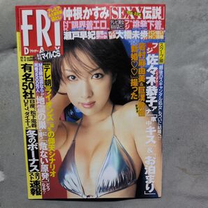 FRIDAYフライデー2004.12.3.袋とじ未開封、 仲根かすみ 佐々木恭子
