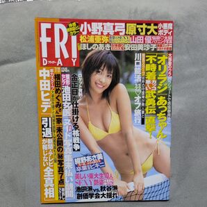 FRIDAY フライデー 2006年7月21日号、袋とじ未開封。 小野真弓 松浦亜弥 中田ヒデ