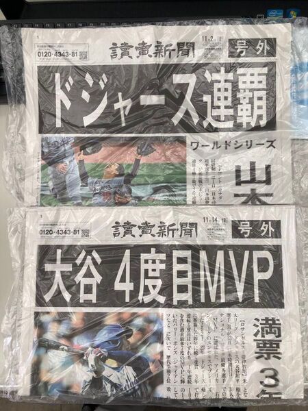 読売新聞 号外 ドジャース連覇 大谷翔平4度目MVP 2紙セット