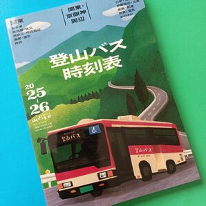 登山バス時刻表 【山と溪谷2025年11月号付録】