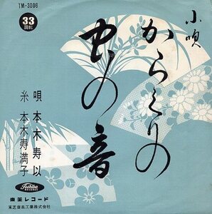 ☆ 唄 本木寿以 / 糸 本木寿満子 [ 小唄 からくりの / 虫の音 ] USED EP アナログ レコード 即決 送料サービス ♪