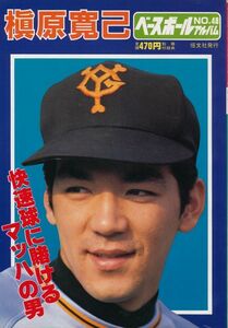 『ベースボールアルバム No.48　槙原寛己』　恒文社　1983