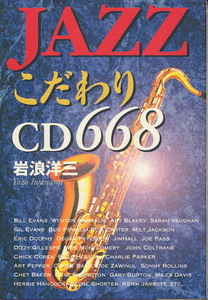 岩浪洋三『JAZZ こだわりCD668』　日本文芸社　2000/2001 第2刷