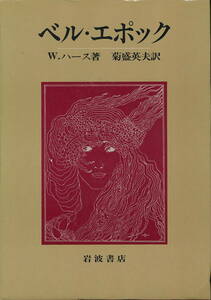 『ベル・エポック』 著者：W.ハース、訳者：菊盛英夫　1985　岩波書店　函入り