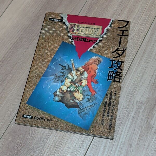【初版】スーパーファミコン版 フェーダ FEDA 公式攻略ムック 角川書店