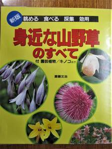 新版/身近な山野草のすべて/付 園芸植物 キノコほか■斎藤文治■三興出版/1996年/初版