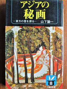 アジアの秘画/東方の愛を探る/バニーブックス■山下諭一■三崎書房/昭和47年/初版