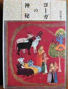 ヨーガの神秘■田中和子■中日出版本社/平成7年/初版■著者贈呈本