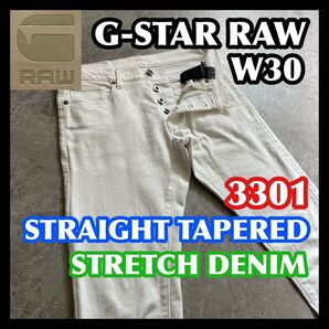 【価格相談可】G-STAR RAW 3301 STRAIGHT TAPERED W30 ジースターロウデニムジーンズホワイト白