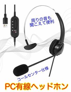 【新品未使用】PC有線ヘッドホン　マイク付き　コールセンター　オンライン　会議