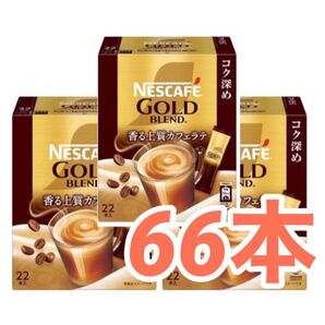 ネスカフェ ゴールドブレンド コク深め スティック 香る上質 カフェラテ スティック 7g × 66本 (3箱)