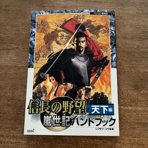 信長の野望 天下編 嵐世紀ハンドブック パソコン版対応 コーエー 攻略本