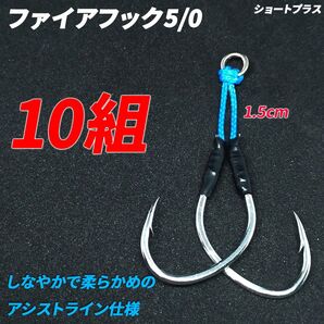 アシストフック ファイアフック5/0 ショートプラス 10組セット