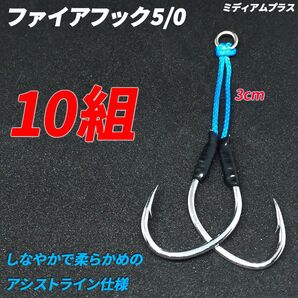 アシストフック ファイアフック5/0 ミディアムプラス 10組セット