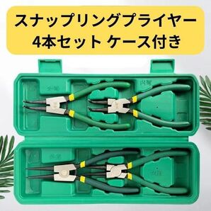 スナップリングプライヤー 4本セット ケース付き 穴用 軸用 整備 DIY 工具