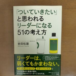 ついていきたいと思われるリーダーになる51の考え方 岩田松雄