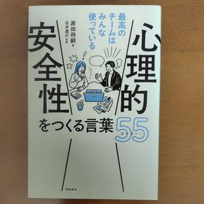 心理的安全性をつくる言葉55 最高のチームはみんなが使っている