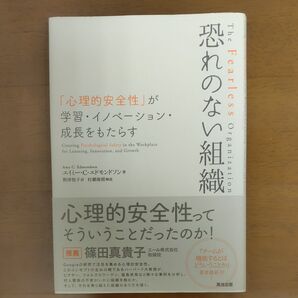 恐れのない組織 「心理的安全性」が学習・イノベーション・成長をもたらす
