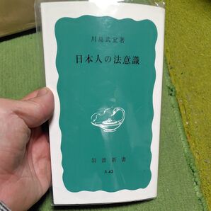 日本人の法意識 (岩波新書 青版) 川島武宜/著