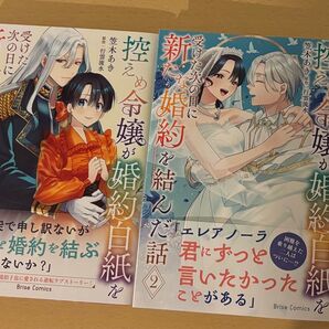 控えめ令嬢が婚約白紙を受けた次の日に新たな婚約を結んだ話 1〜2※近々取消
