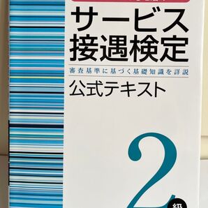サービス接遇検定 2級 公式テキスト