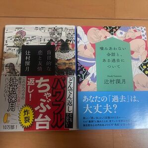 【価格相談×】 辻村深月 2冊セット
