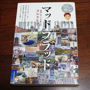 マッドフラッド 泥海に沈んだ先進文明タルタリア 笹原俊/著