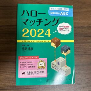 ハローマッチング2024 医師国家試験対策 小論文 面接 筆記 石黒達昌