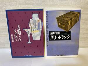送料無料　「太鼓叩きはなぜ笑う」「黒いトランク」二冊セット【鮎川哲也　創元推理文庫】