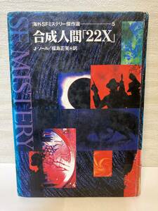 送料無料　合成人間２２Ｘ【Ｊ・ソール　海外ＳＦミステリー傑作選５】