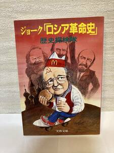 送料無料　ジョーク「ロシア革命史」【歴史探検隊　文春文庫】