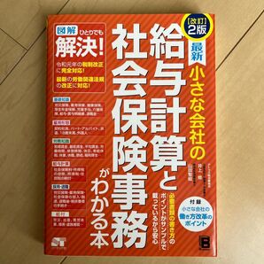 最新小さな会社の給与計算と社会保険事務がわかる本 (最新小さな会社の) (改訂2版) 井上修/著 山田智絵/著