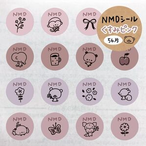 〈商品56〉NMDシール(くすみピンク)