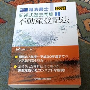 司法書士 記述式過去問集 不動産登記法/Wセミナー 【編】 記述式過去問集
