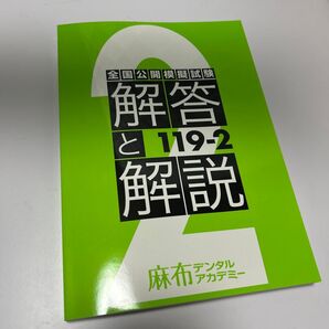 119回 歯科医師国家試験 麻布模試 全国公開模擬試験 解答と解説 119-2