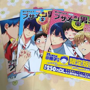 【ブサメン男子♂ イケメン彼氏の作り方 2】野々宮ちよ子　限定版小冊子、アニメイト特典着せ替えカバー付き　第一刷　BLコミック