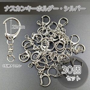 ナスカン キーホルダー シルバー 30個 金具 チャーム ハンドメイド パーツ 回転フック ニッケル 材料 エンドパーツ 素材