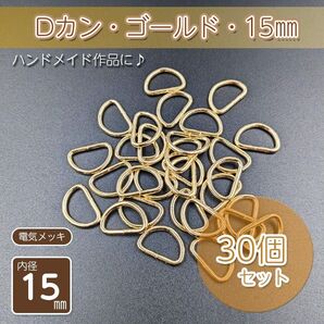 Dカン 内径15㎜ ゴールド 30個セット ハンドメイド アクセサリー パーツ メッキ仕上げ 金具 手作り 自作 手芸 D管 材料