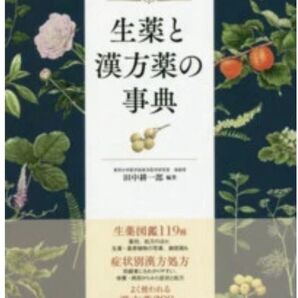 【新品】生薬と漢方薬の事典 田中耕一郎