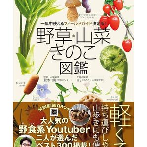 【新品】野草・山菜・きのこ図鑑 日本文芸社