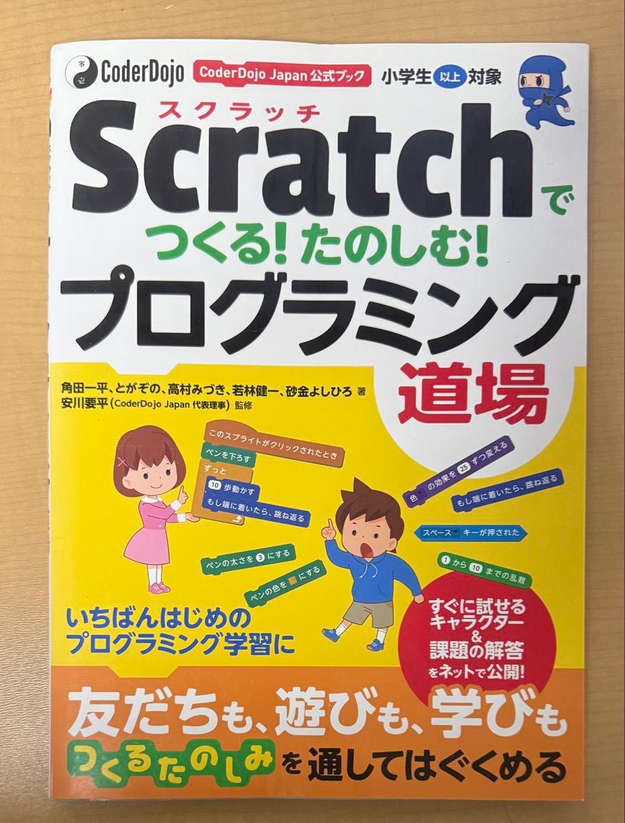 Scratchでつくる!たのしむ!プログラミング道場 CoderDojo Japan公式ブック