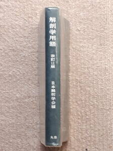 送料無料！　古書　解剖学用語　改定11版　日本解剖学会編　　丸善　　昭和５３年　　日本チバガイギー印入