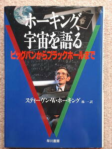 送料無料！　古本 古書　ホーキング、宇宙を語る　ビッグバンからブラックホールまで　スティーヴン・W・ホーキング　早川書房 １９８９年