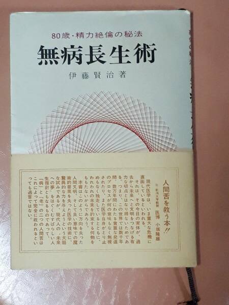 送料無料！　古書　８０歳・精力絶倫の秘法　無病長生術　伊藤賢治　健友館　昭和５０年　　長寿法